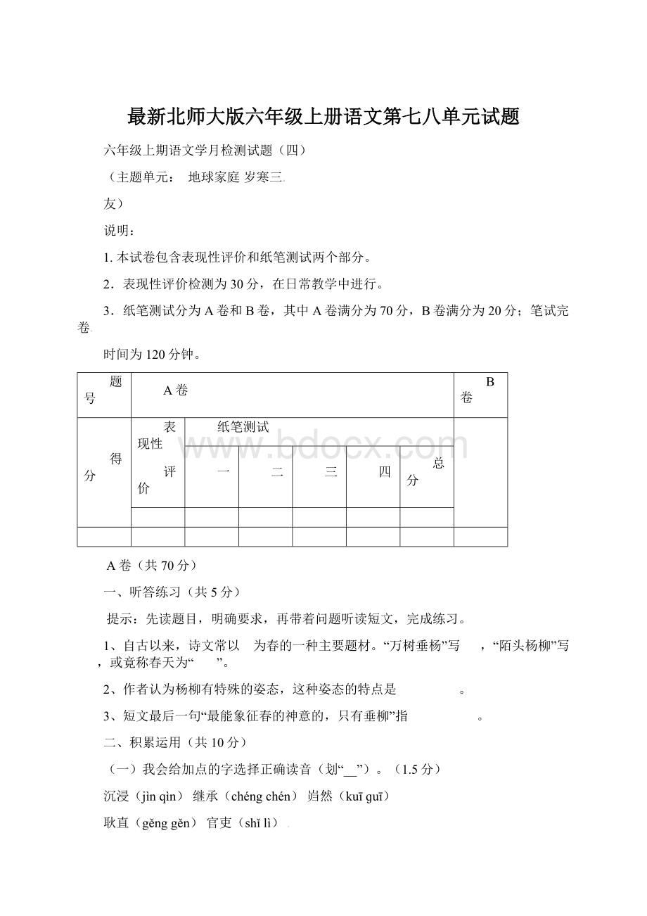 最新北师大版六年级上册语文第七八单元试题Word下载.docx