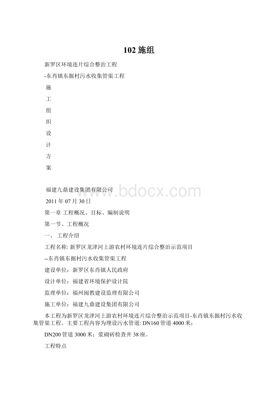 102施组Word下载.docx