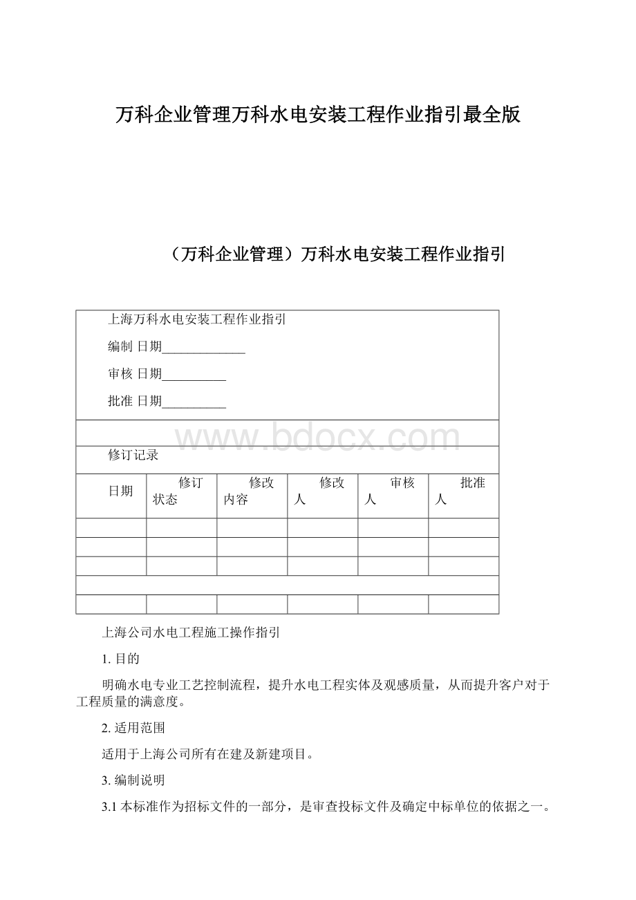 万科企业管理万科水电安装工程作业指引最全版.docx_第1页