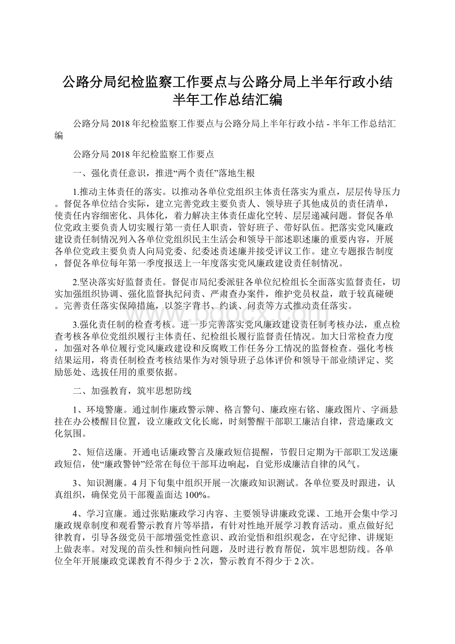 公路分局纪检监察工作要点与公路分局上半年行政小结半年工作总结汇编.docx_第1页