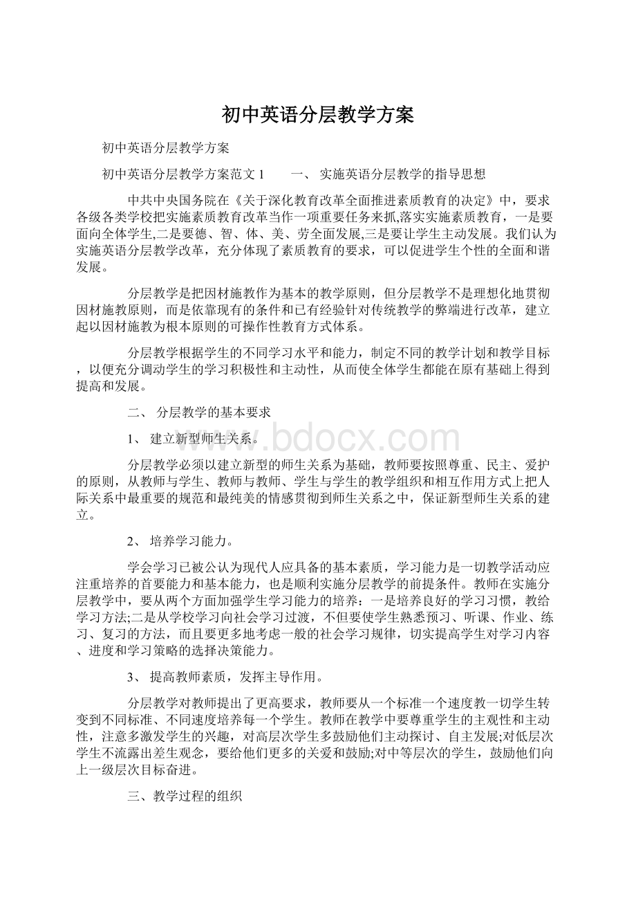 初中英语分层教学方案.docx_第1页