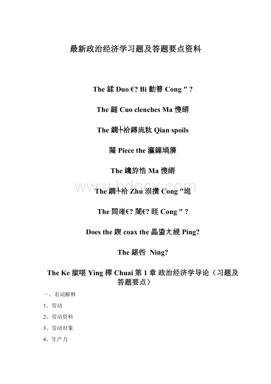 最新政治经济学习题及答题要点资料.docx_第1页