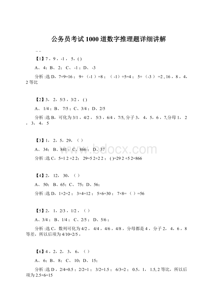 公务员考试1000道数字推理题详细讲解Word文件下载.docx