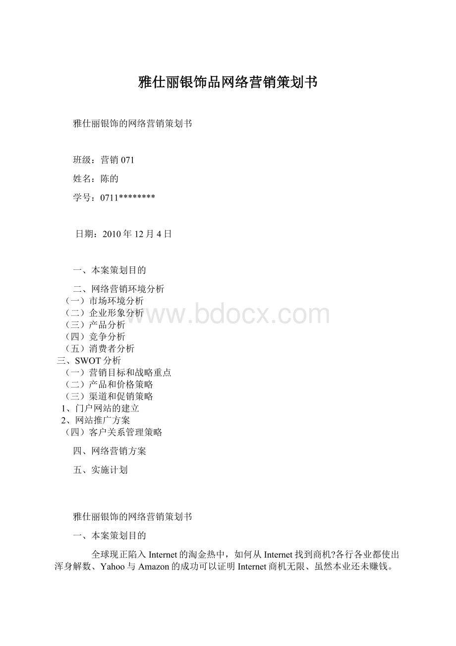 雅仕丽银饰品网络营销策划书Word文件下载.docx_第1页