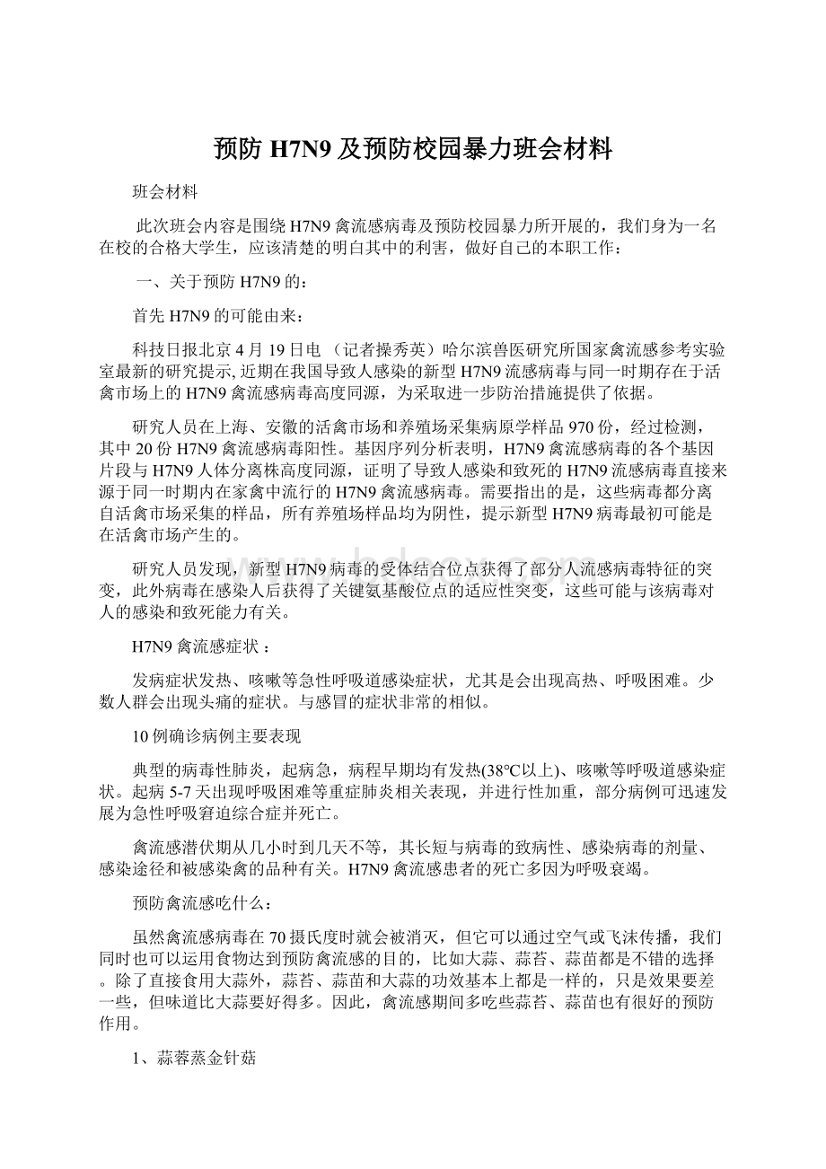 预防H7N9及预防校园暴力班会材料.docx_第1页