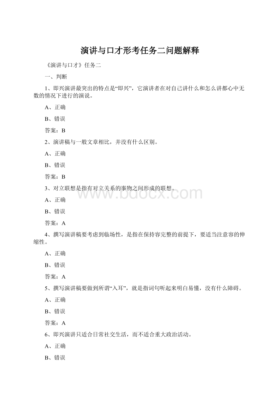 演讲与口才形考任务二问题解释Word格式文档下载.docx