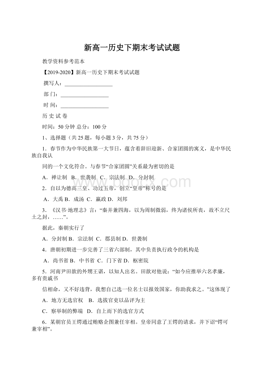 新高一历史下期末考试试题Word文件下载.docx