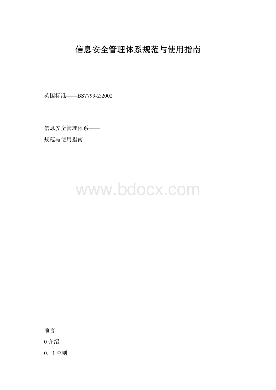 信息安全管理体系规范与使用指南.docx_第1页