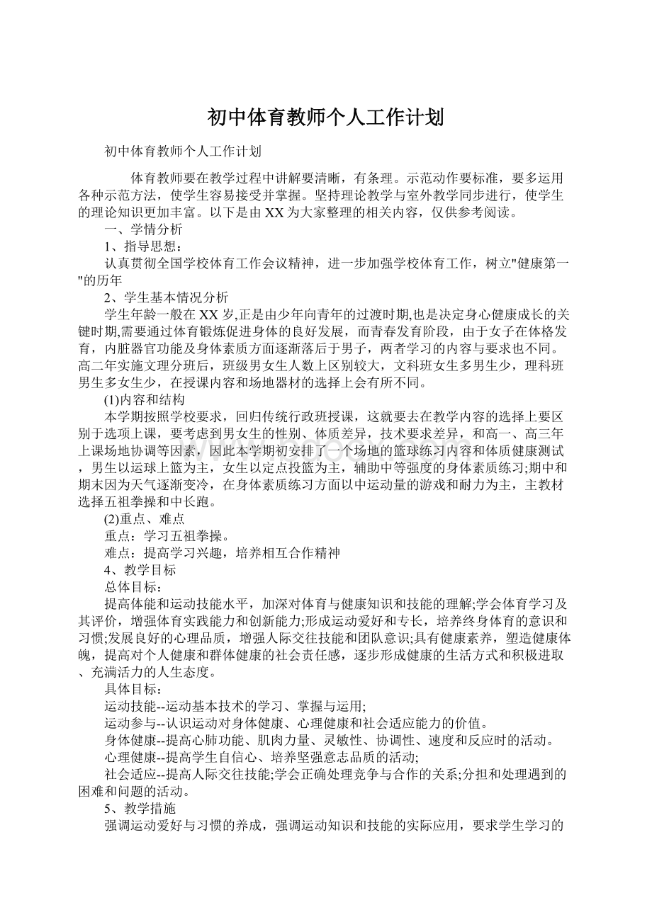 初中体育教师个人工作计划.docx