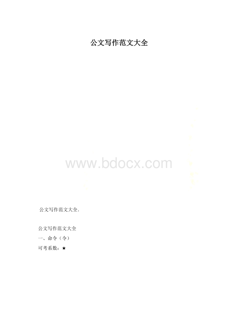 公文写作范文大全文档格式.docx