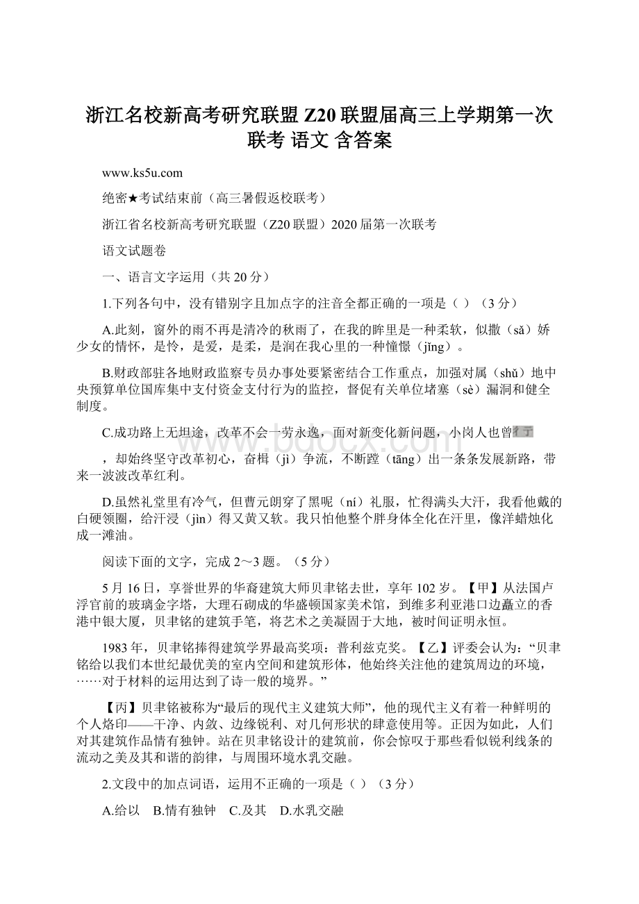 浙江名校新高考研究联盟Z20联盟届高三上学期第一次联考 语文 含答案.docx