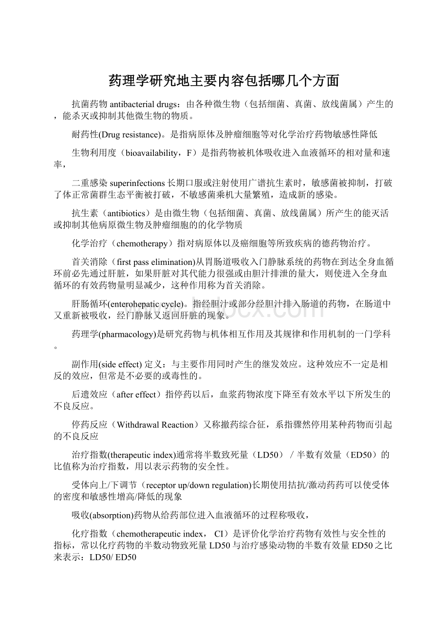 药理学研究地主要内容包括哪几个方面Word文档格式.docx