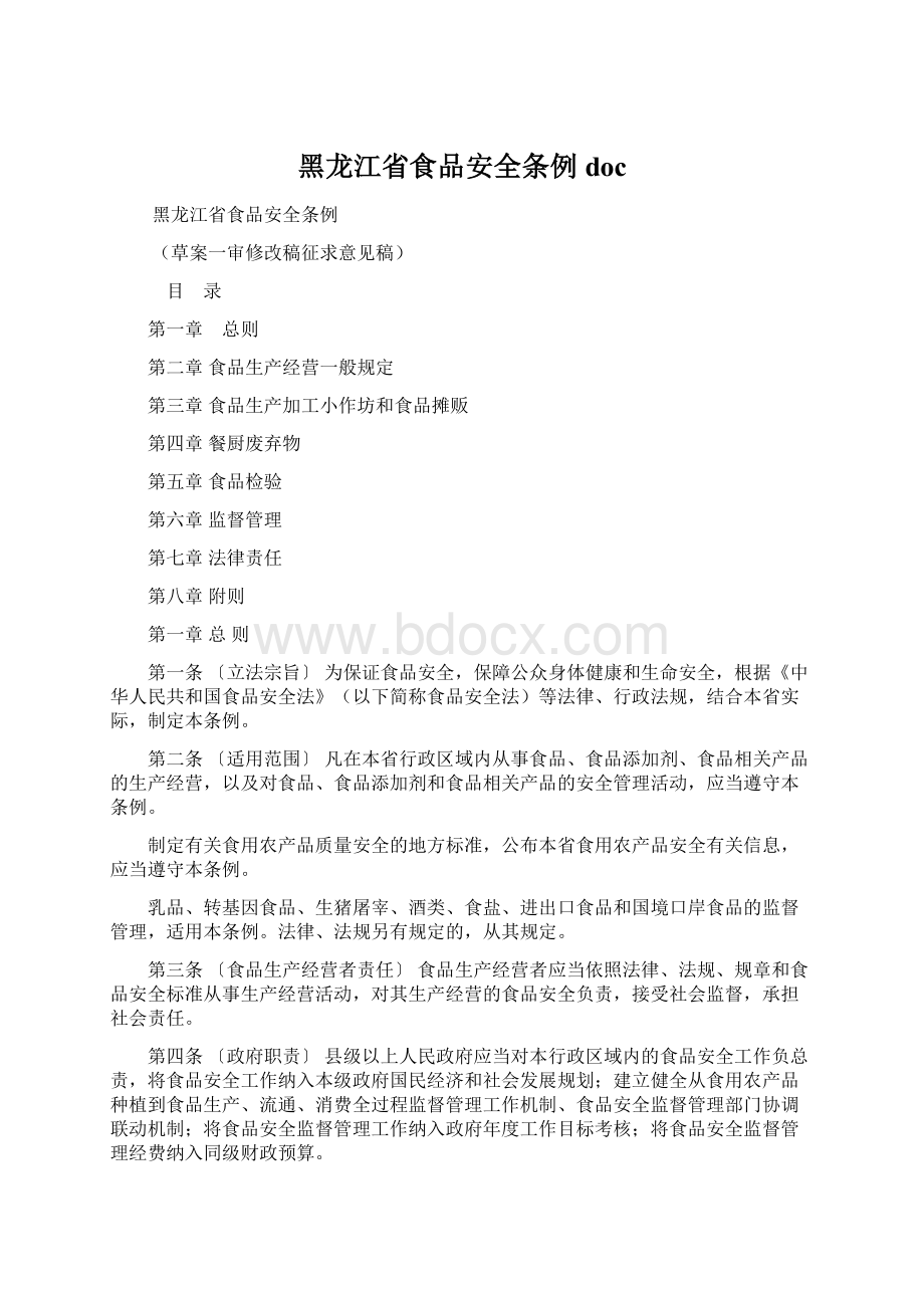 黑龙江省食品安全条例 docWord文档下载推荐.docx_第1页