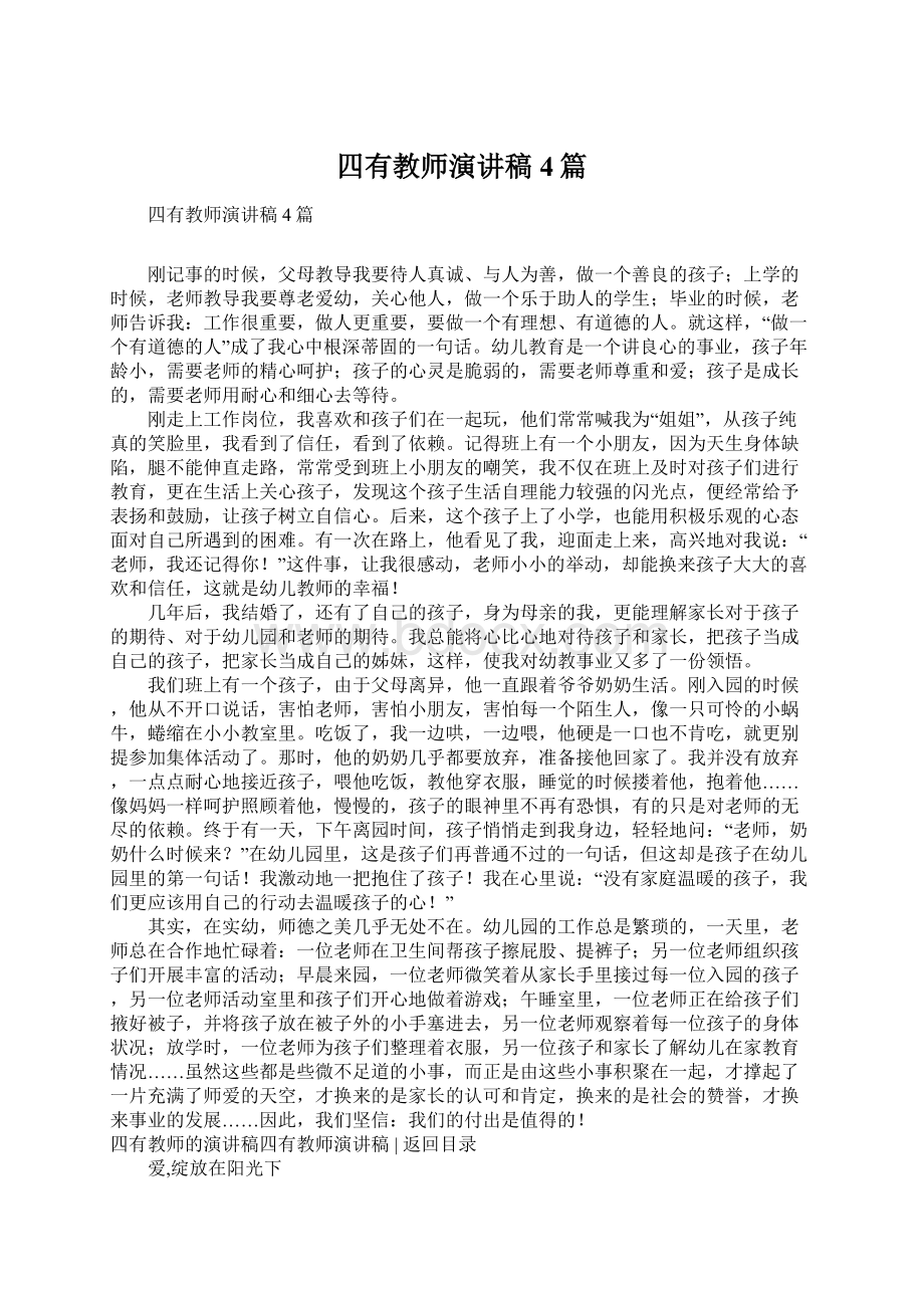 四有教师演讲稿4篇.docx_第1页