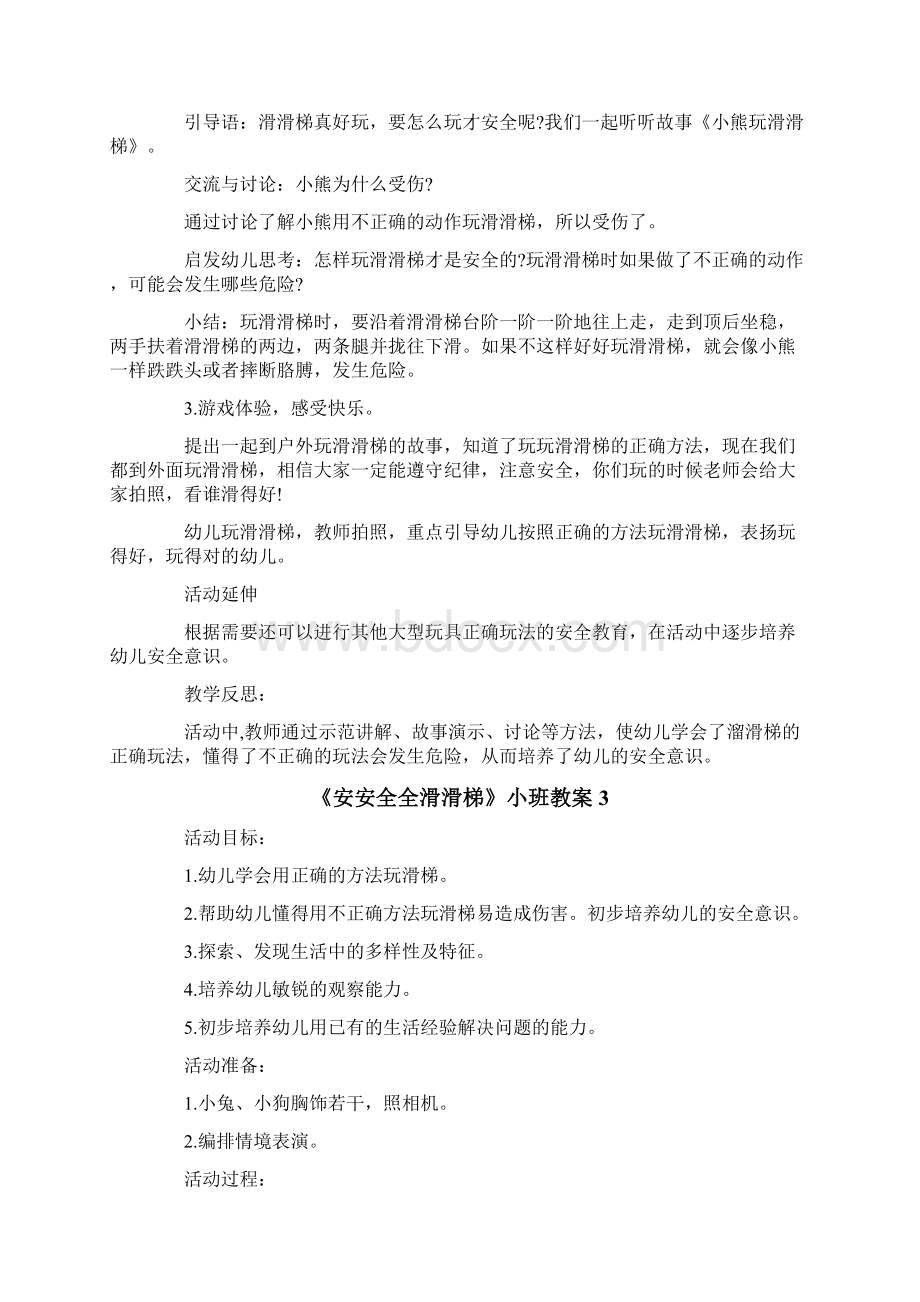 《安安全全滑滑梯》小班教案Word文件下载.docx_第3页