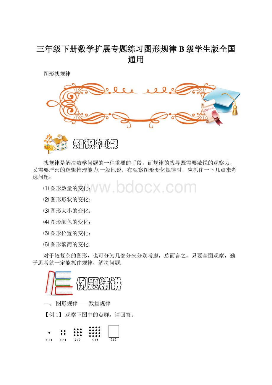 三年级下册数学扩展专题练习图形规律B级学生版全国通用Word文件下载.docx