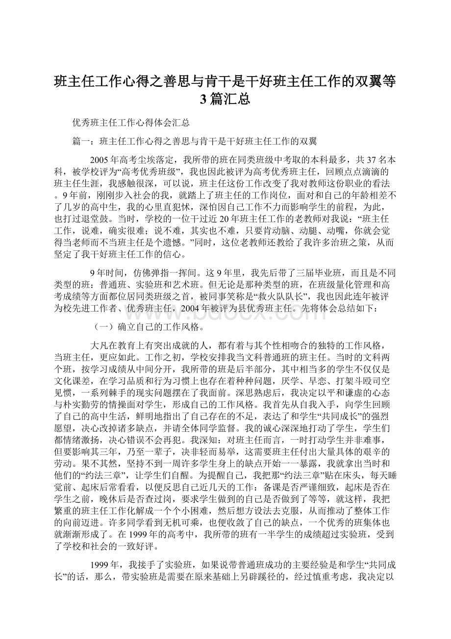 班主任工作心得之善思与肯干是干好班主任工作的双翼等3篇汇总.docx_第1页