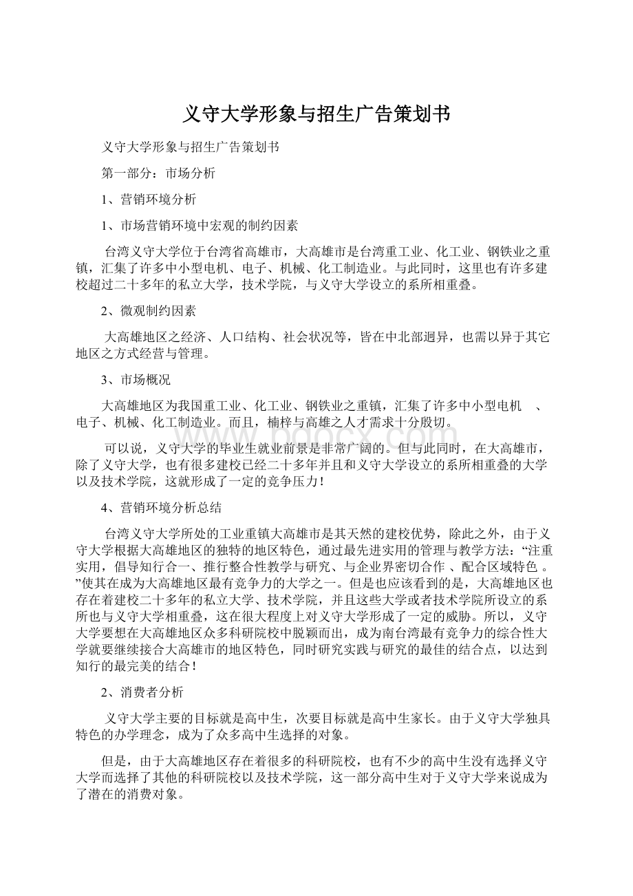 义守大学形象与招生广告策划书文档格式.docx