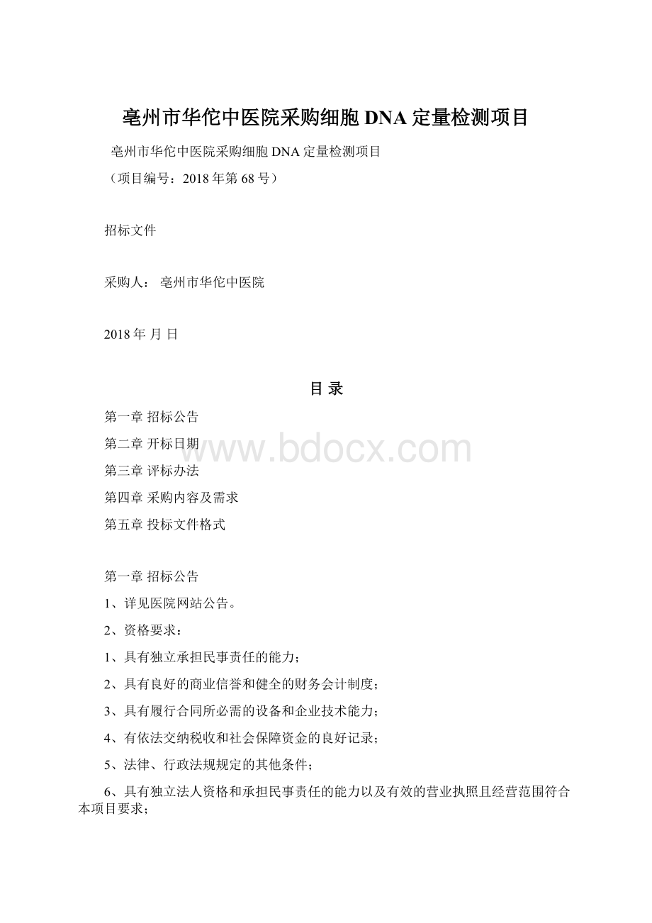 亳州市华佗中医院采购细胞DNA定量检测项目Word格式文档下载.docx_第1页