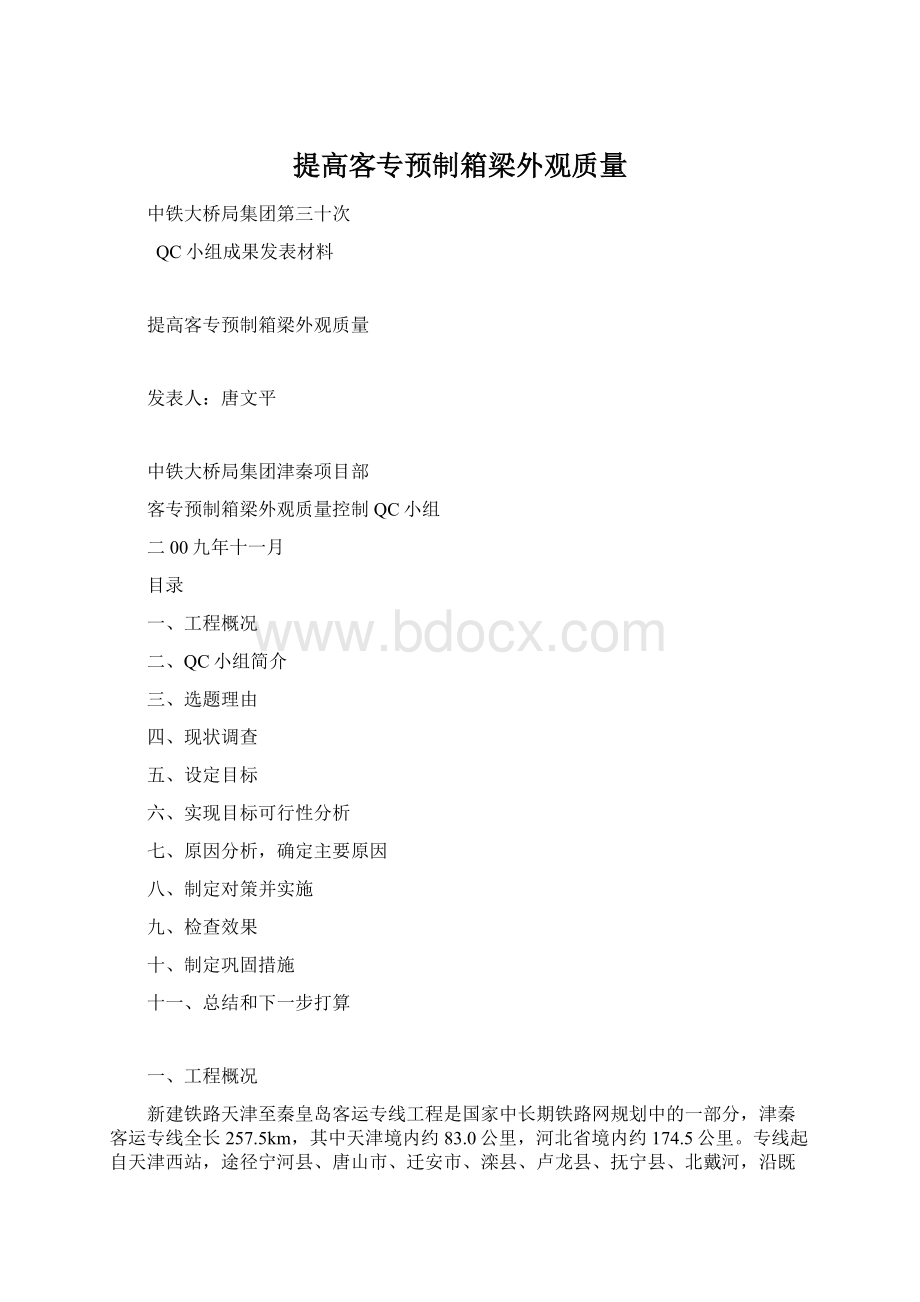 提高客专预制箱梁外观质量Word文档下载推荐.docx