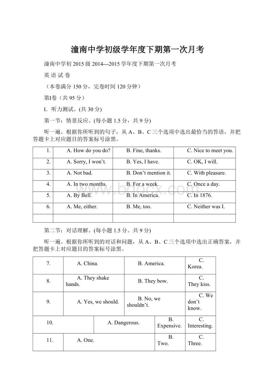 潼南中学初级学年度下期第一次月考Word文档下载推荐.docx