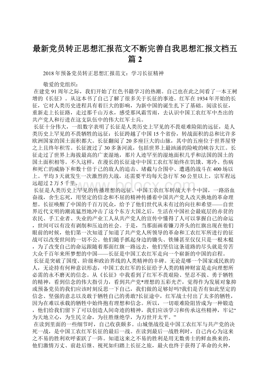 最新党员转正思想汇报范文不断完善自我思想汇报文档五篇 2Word文档下载推荐.docx