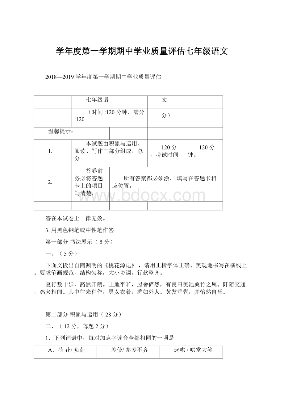 学年度第一学期期中学业质量评估七年级语文Word格式文档下载.docx_第1页