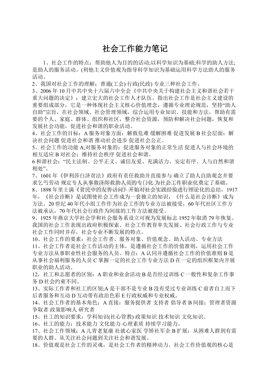 社会工作能力笔记.docx