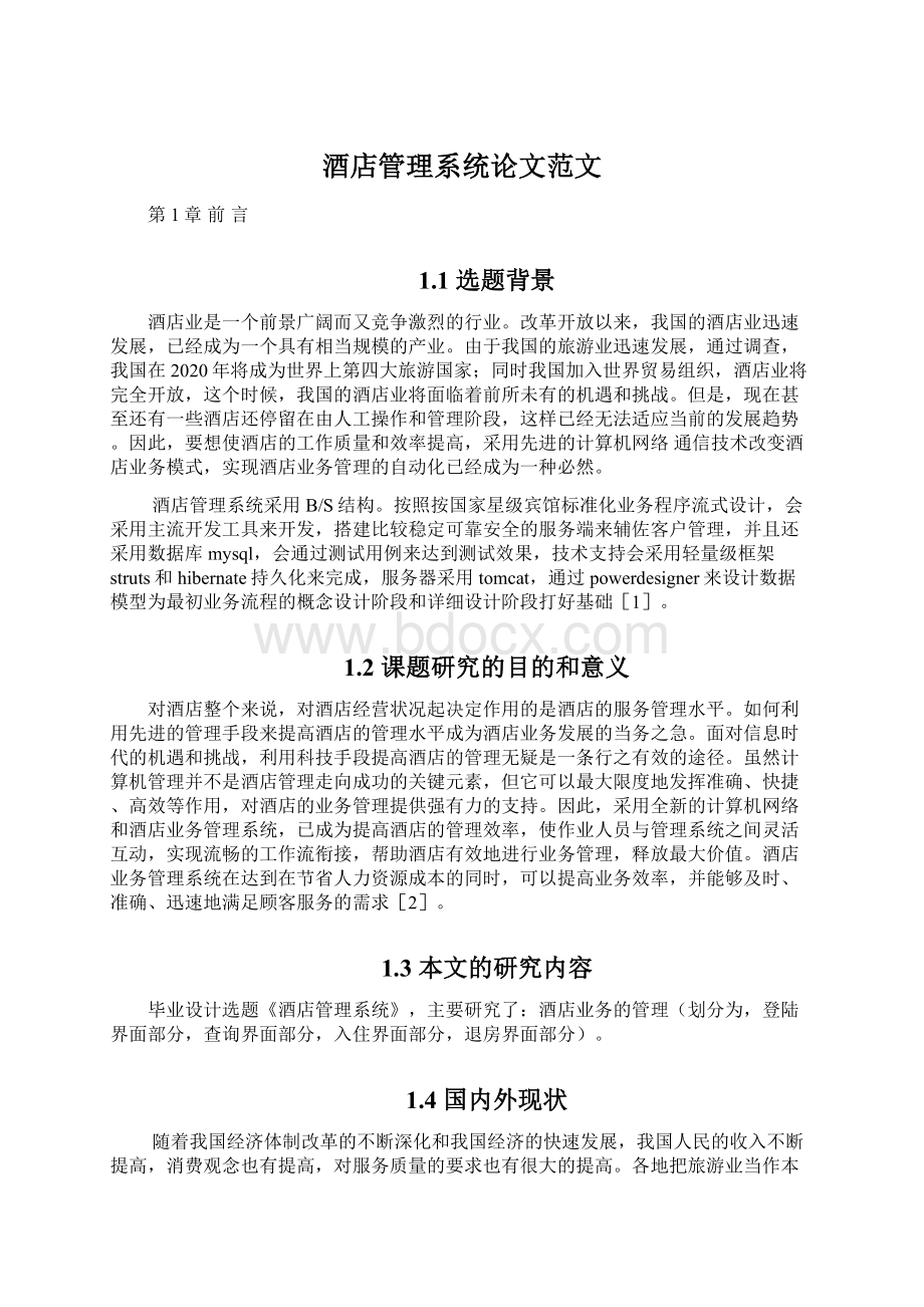 酒店管理系统论文范文Word格式.docx