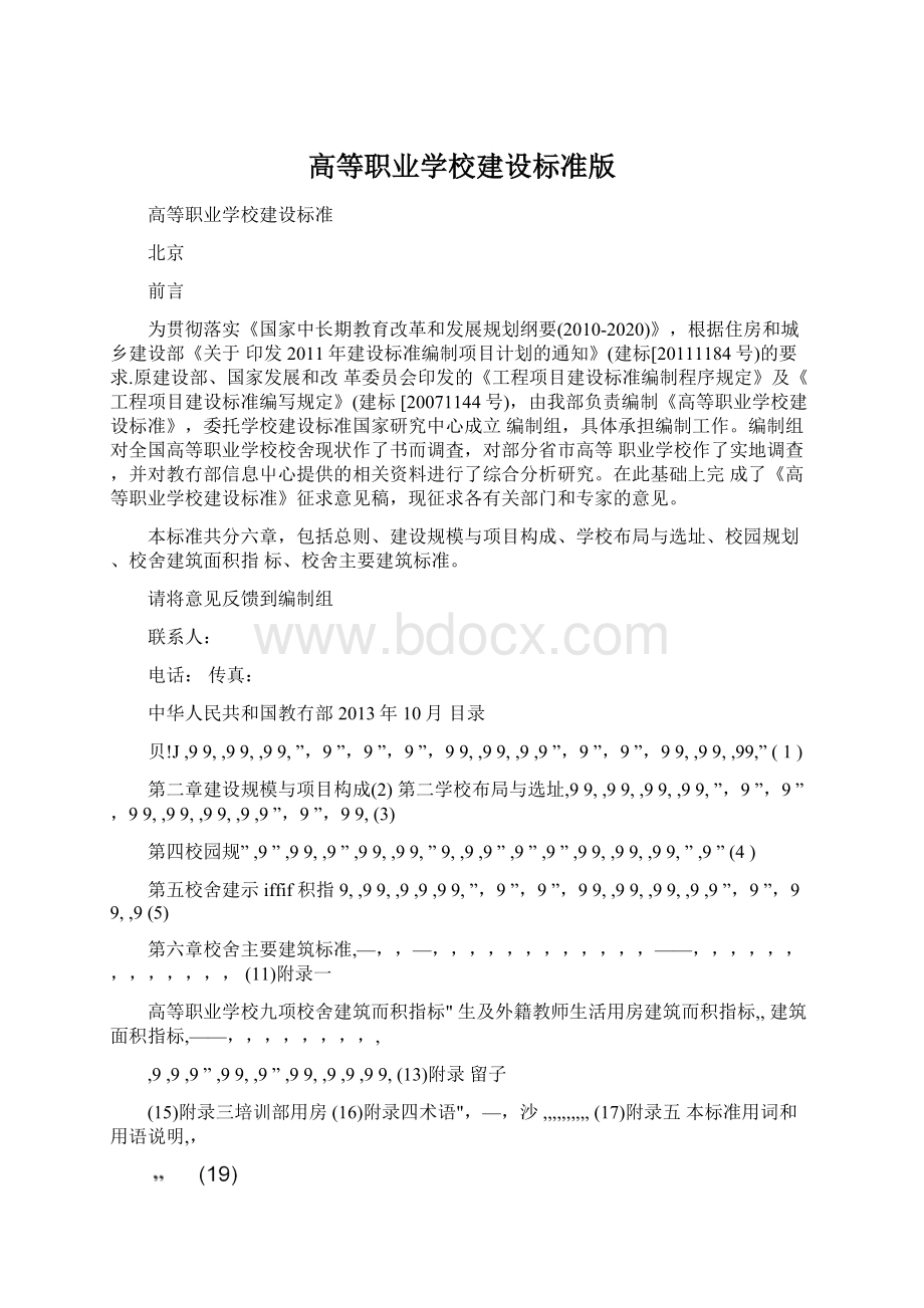 高等职业学校建设标准版文档格式.docx