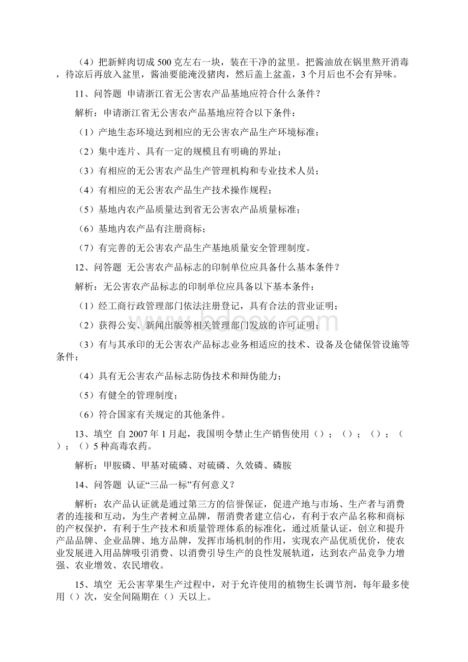 农产品质量安全题库二Word下载.docx_第3页