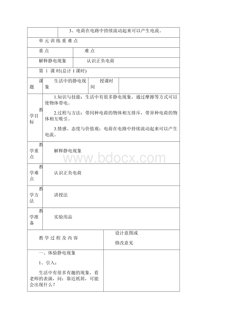 四年级下册科学 电子教案文档格式.docx_第2页