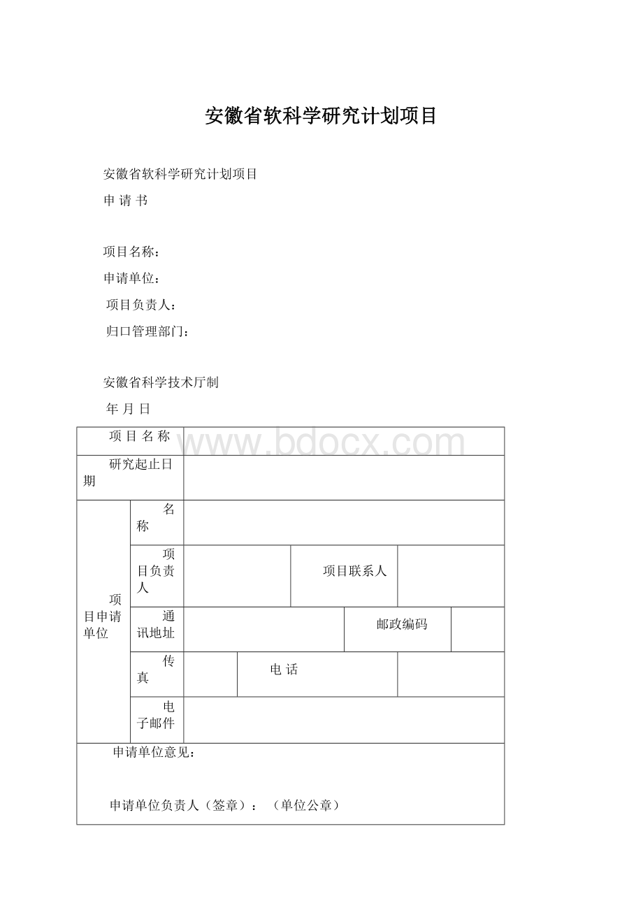 安徽省软科学研究计划项目Word格式文档下载.docx