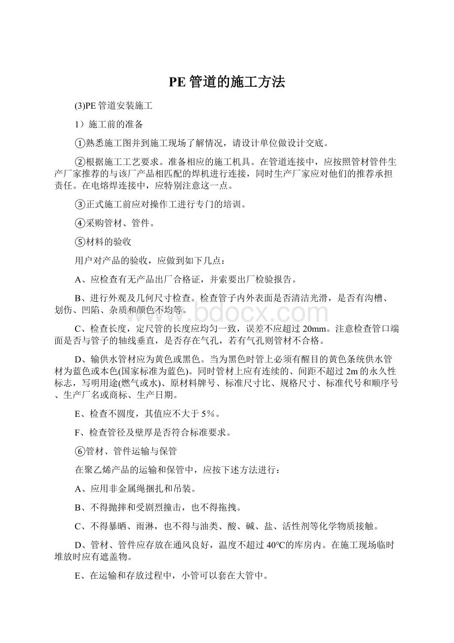 PE管道的施工方法Word文档下载推荐.docx