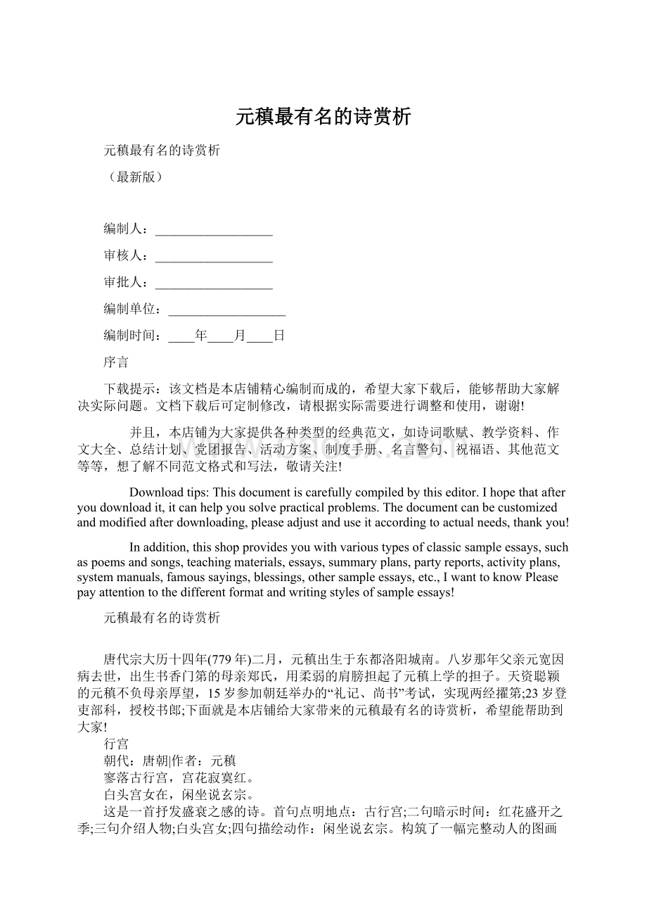 元稹最有名的诗赏析文档格式.docx