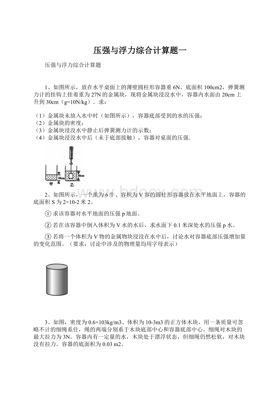 压强与浮力综合计算题一.docx