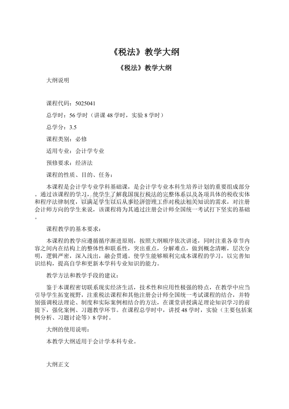 《税法》教学大纲文档格式.docx_第1页