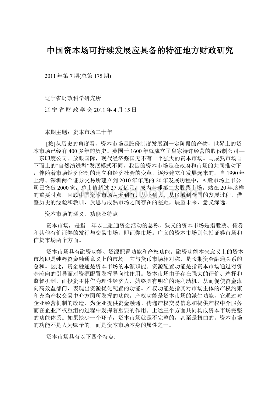 中国资本场可持续发展应具备的特征地方财政研究文档格式.docx_第1页