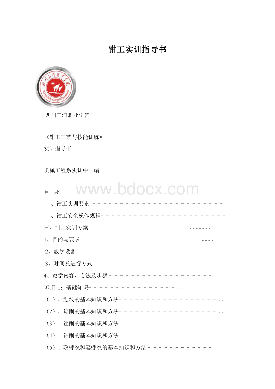 钳工实训指导书.docx_第1页