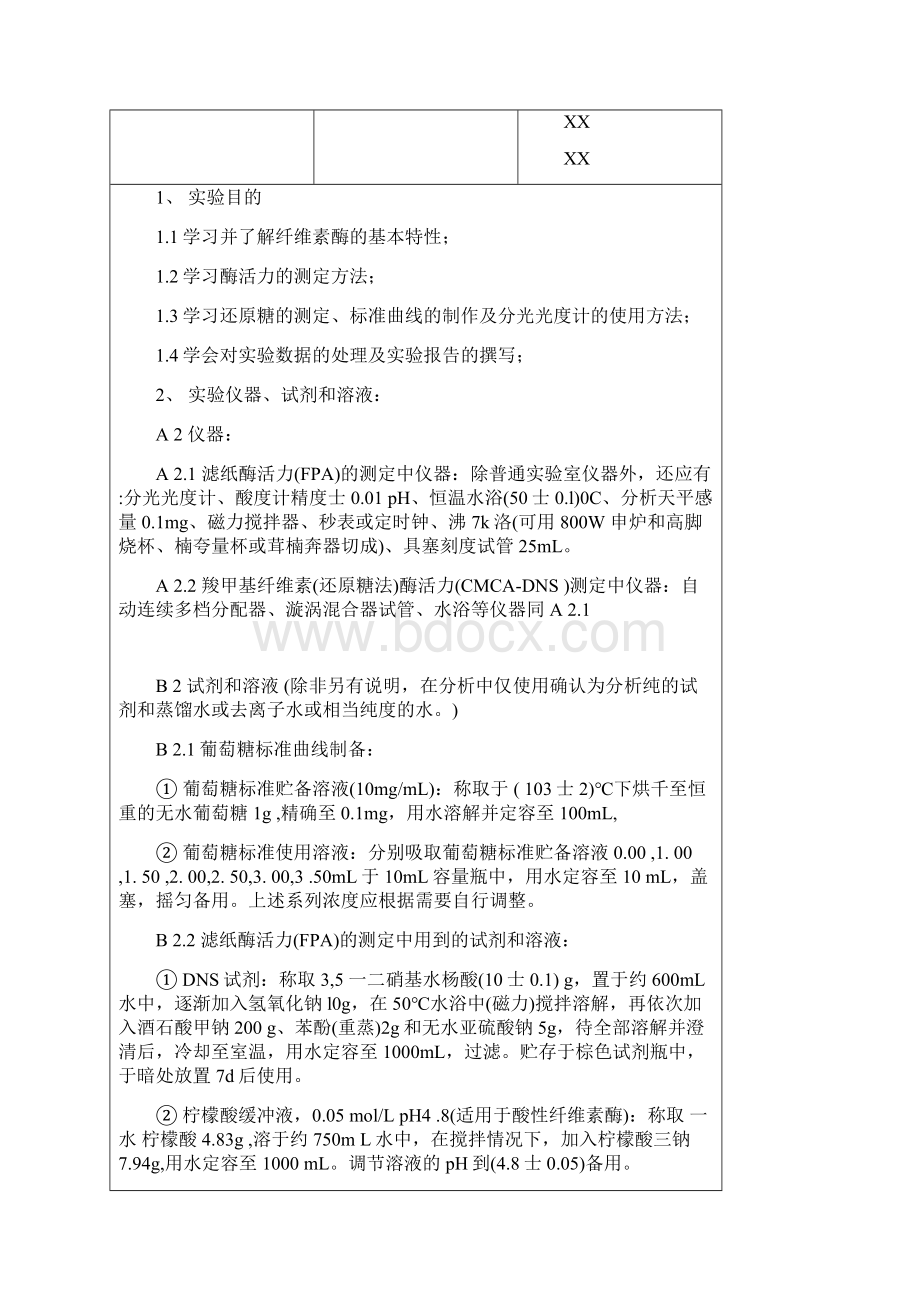 酶工程实验报告一纤维素酶活力测定Word文件下载.docx_第2页