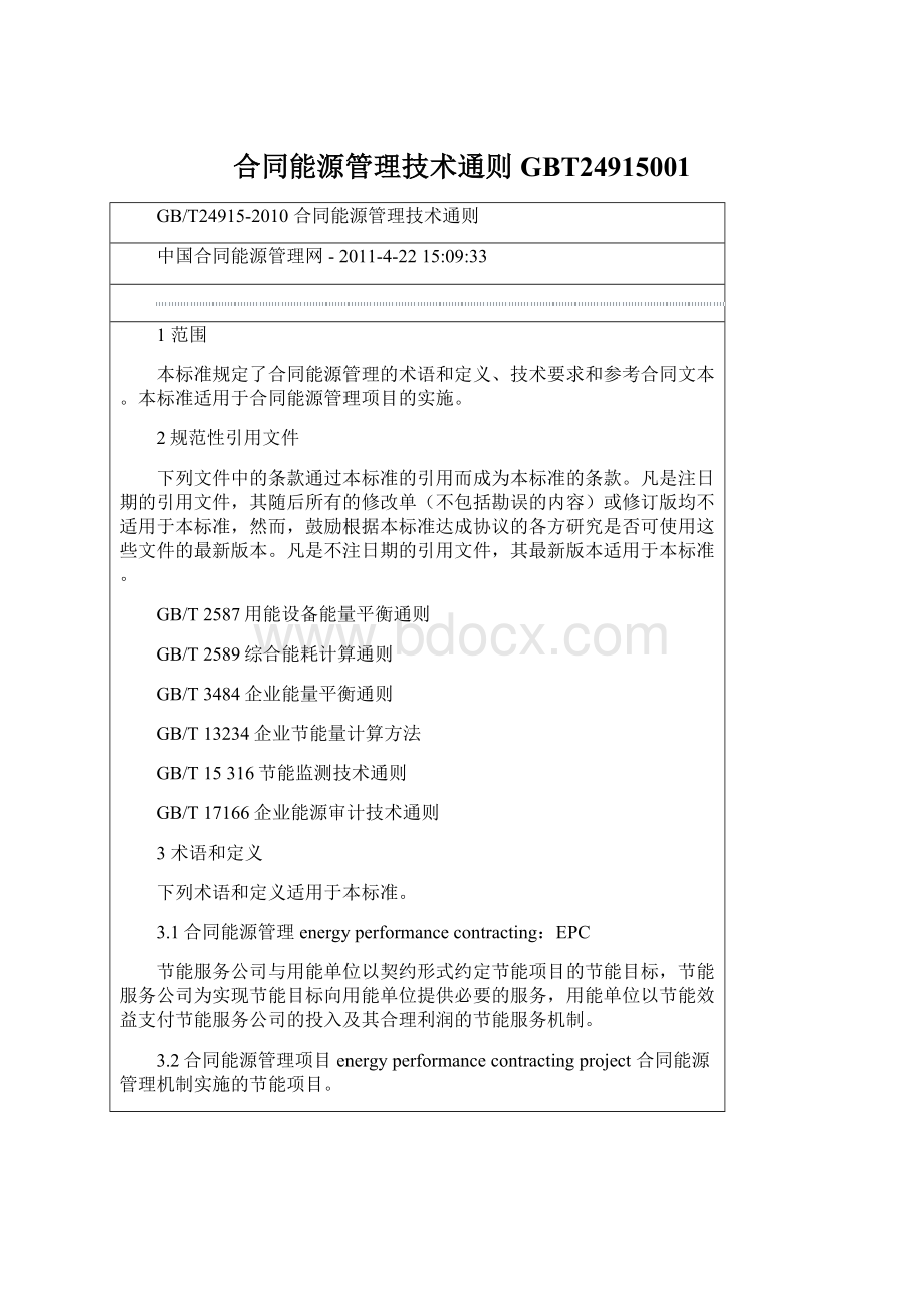 合同能源管理技术通则GBT24915001Word文件下载.docx