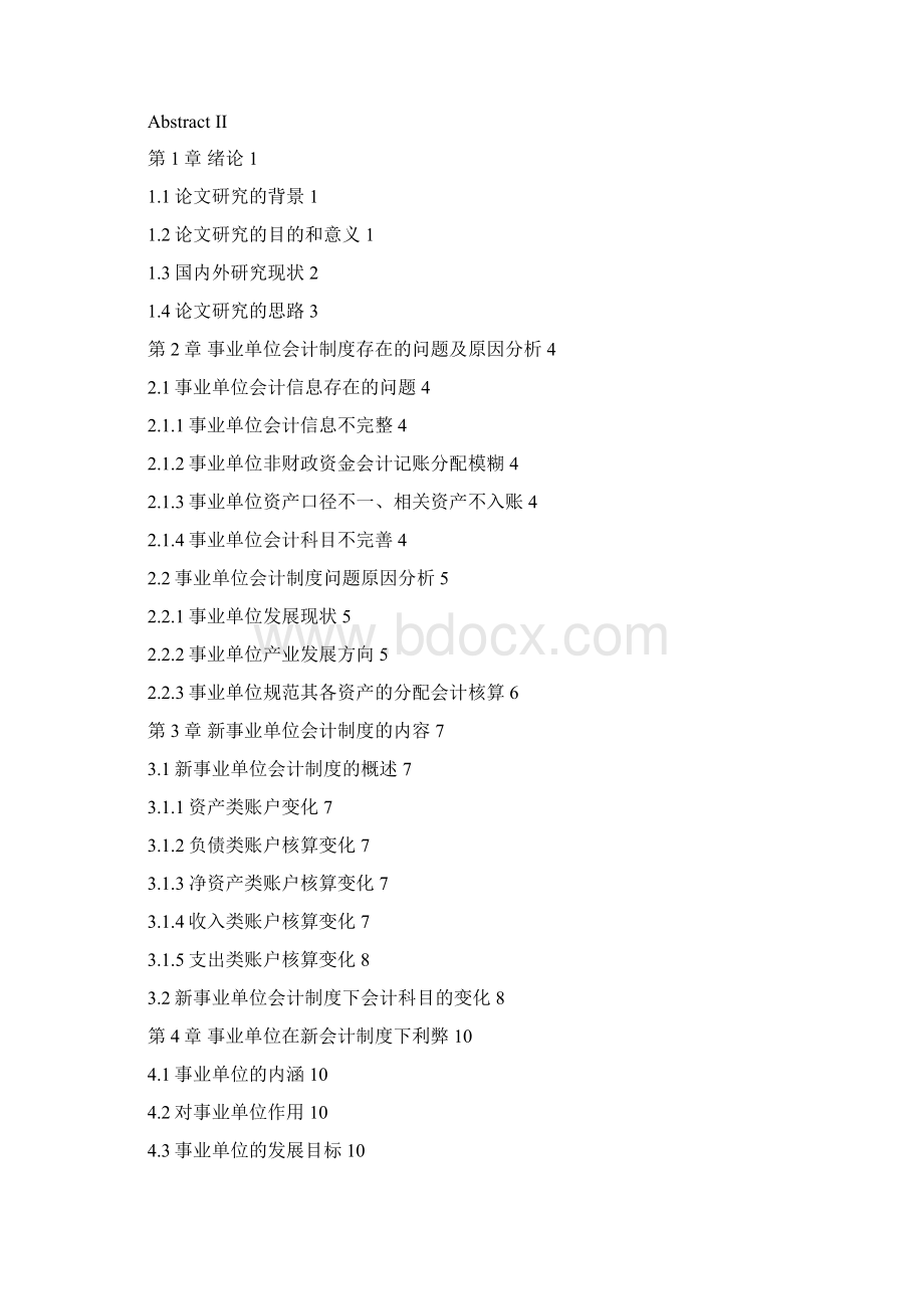 事业单位会计制度下会计科目的变化利弊 论文终稿.docx_第2页