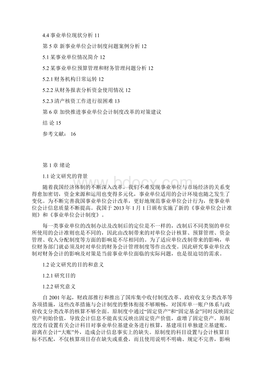 事业单位会计制度下会计科目的变化利弊 论文终稿.docx_第3页