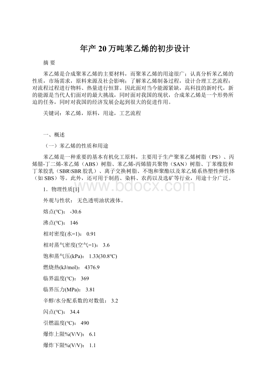 年产20万吨苯乙烯的初步设计Word文件下载.docx_第1页