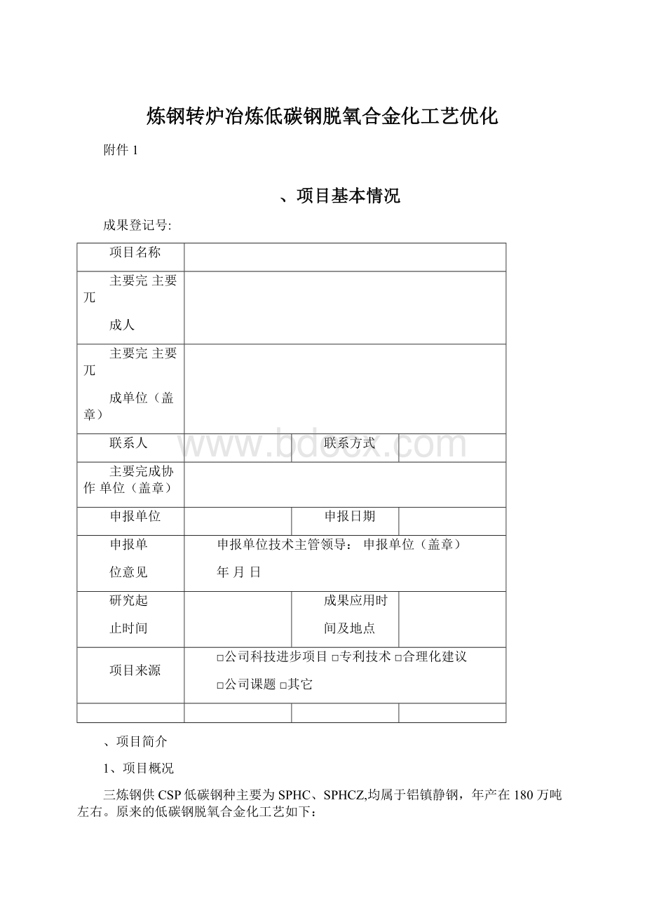 炼钢转炉冶炼低碳钢脱氧合金化工艺优化.docx_第1页