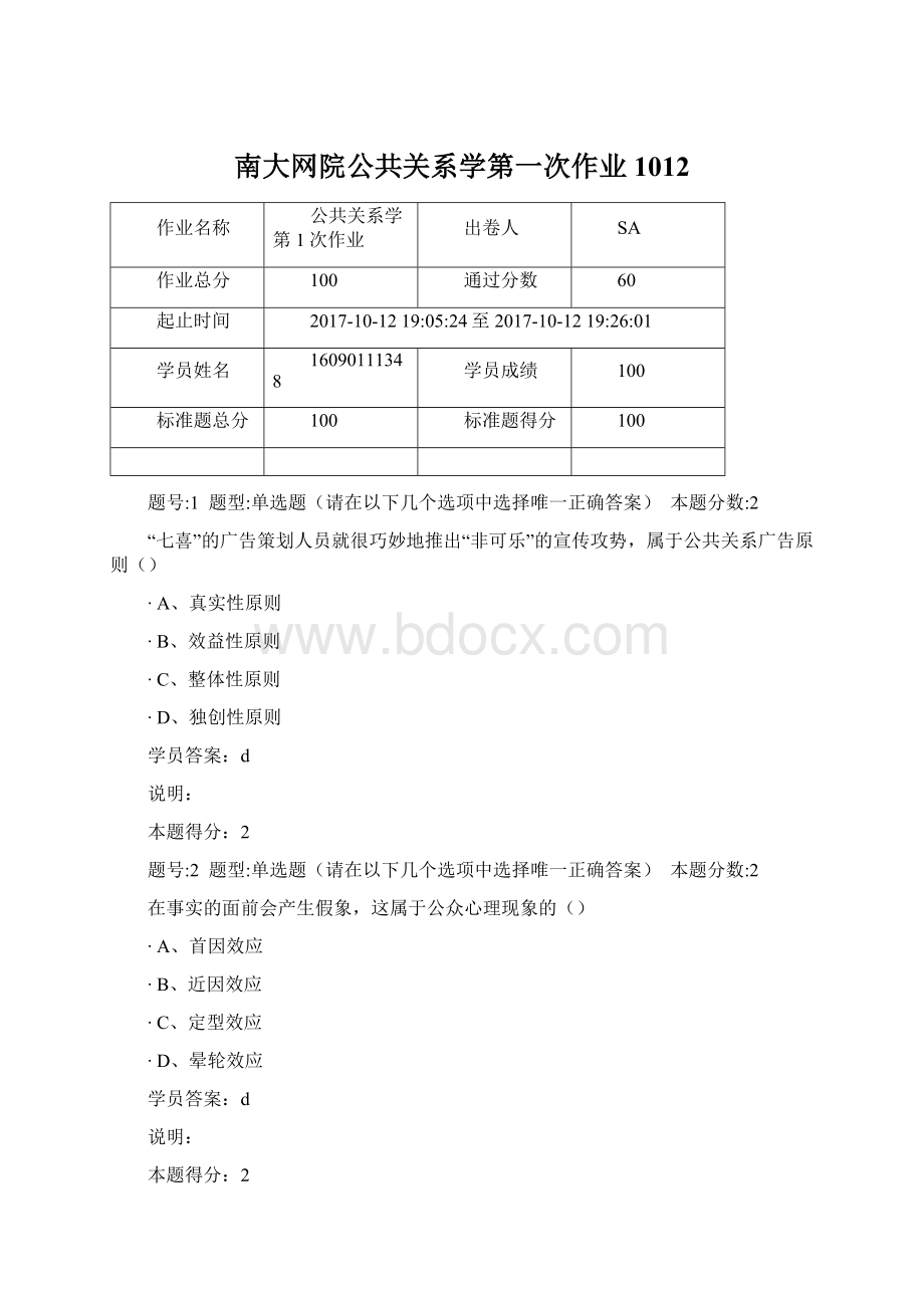 南大网院公共关系学第一次作业1012.docx