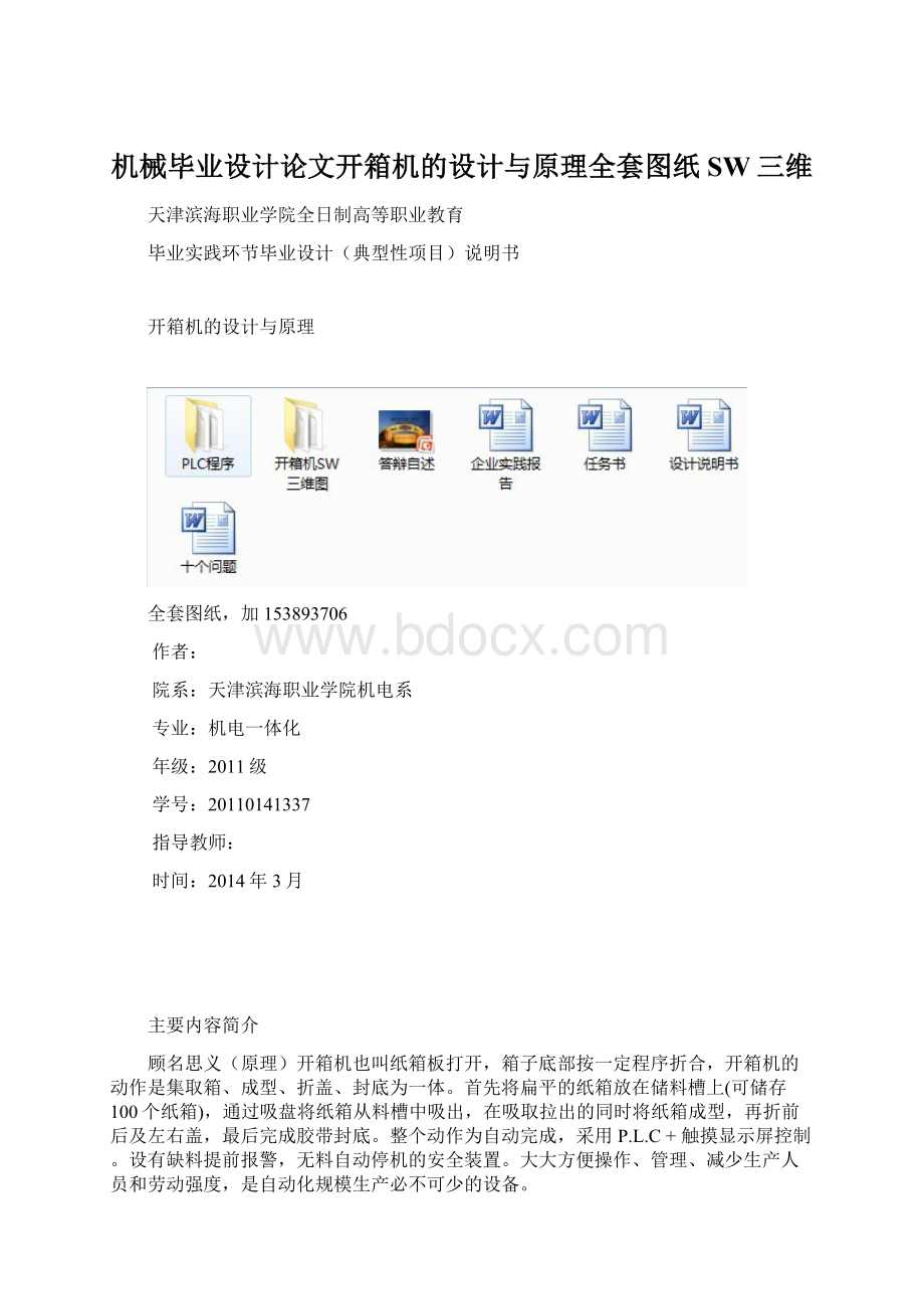 机械毕业设计论文开箱机的设计与原理全套图纸SW三维.docx_第1页