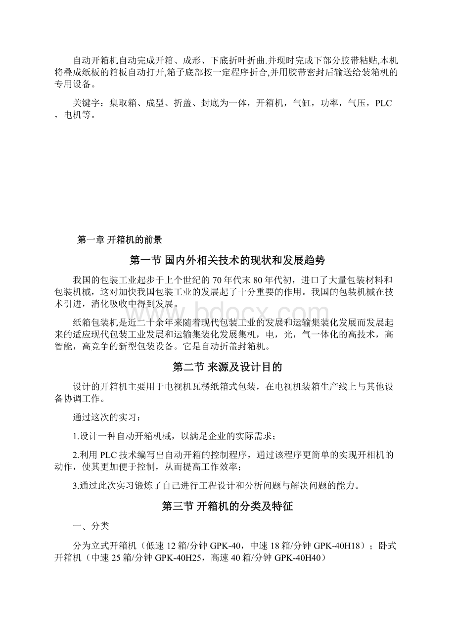 机械毕业设计论文开箱机的设计与原理全套图纸SW三维.docx_第2页