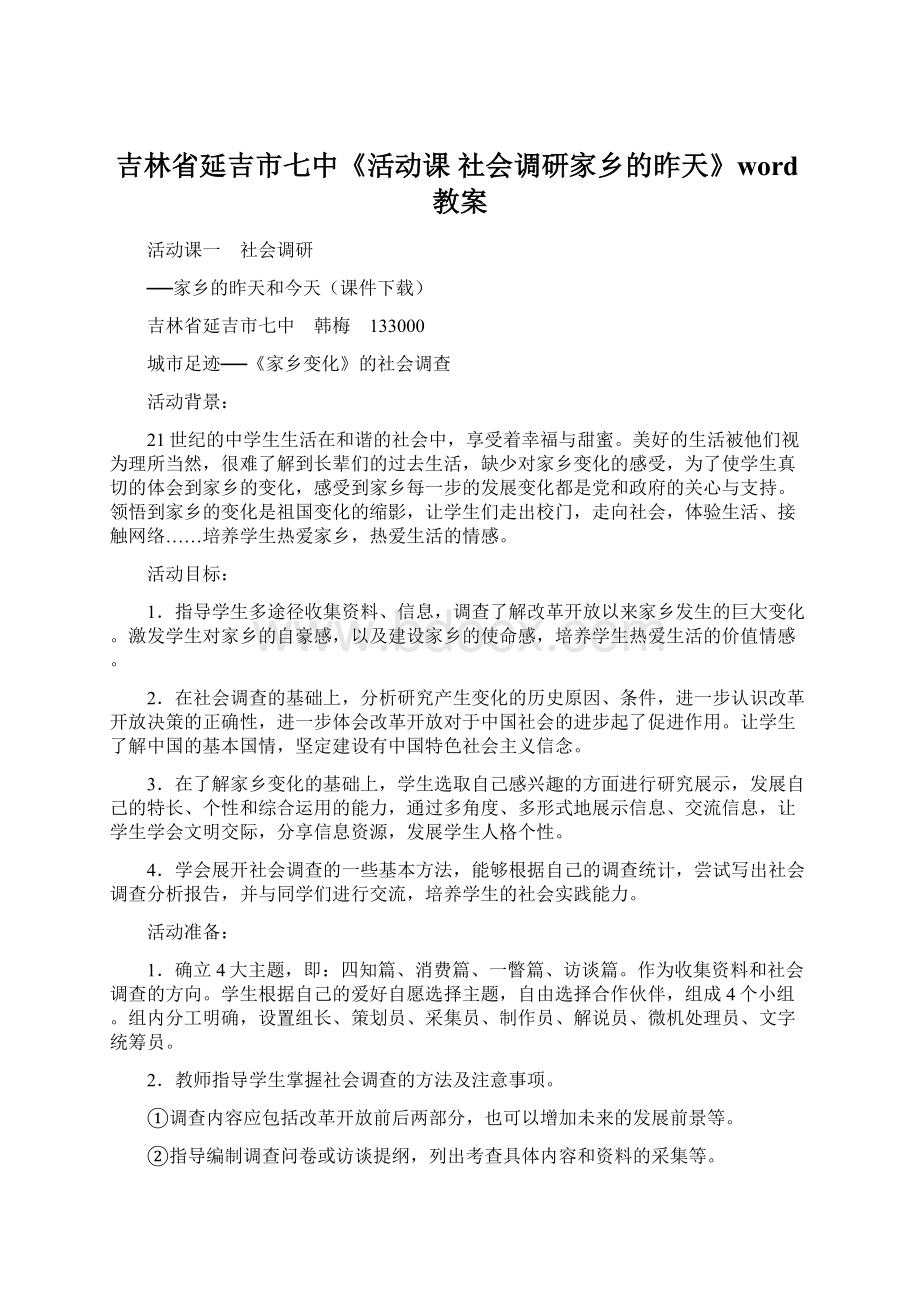 吉林省延吉市七中《活动课 社会调研家乡的昨天》word教案.docx