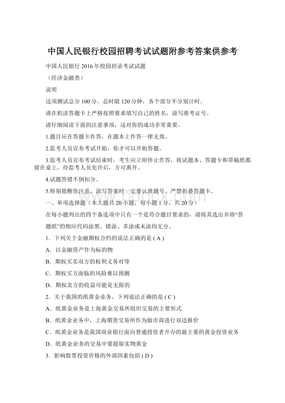 中国人民银行校园招聘考试试题附参考答案供参考.docx